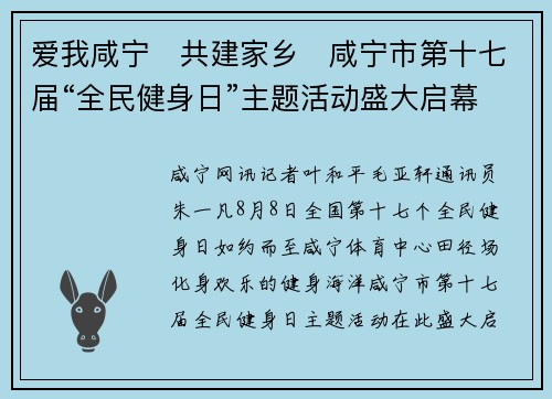 爱我咸宁 共建家乡 咸宁市第十七届“全民健身日”主题活动盛大启幕